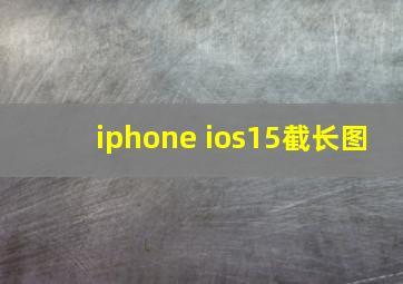 iphone ios15截长图